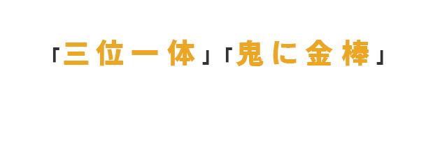 「三位一体」「鬼に金棒」